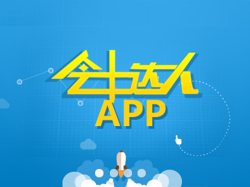 会计达人APP:手机微信案例