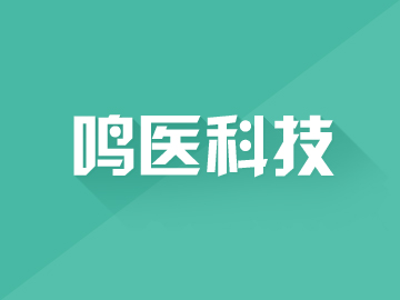 四川鸣医科技有限公司:手机微信案例