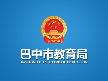 四川省巴中市教育局:最新网站案例