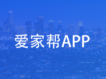 爱家帮:最新网站案例