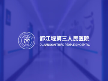 都江堰市第三人民医院:最新网站案例