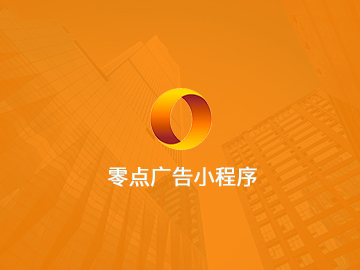 成都零点在线广告有限公司-小程序:最新网站案例