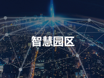 智慧园区:最新网站案例