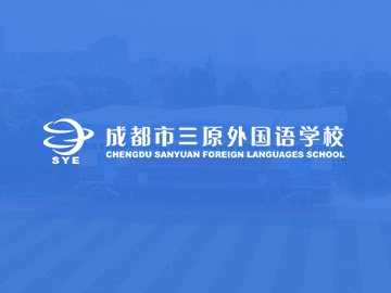 三原外国语学校:最新网站案例