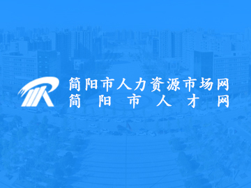 简阳市人才网:最新网站案例