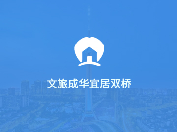 宜居双桥:最新网站案例