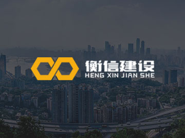 四川衡信建设工程有限公司:最新网站案例