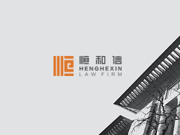 四川恒和信律师事务所_律师行业网站建设:最新网站案例