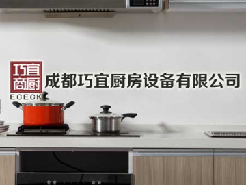 成都巧宜厨房设备有限公司:最新网站案例