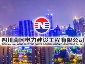 四川南网电力建设工程有限公司:最新网站案例
