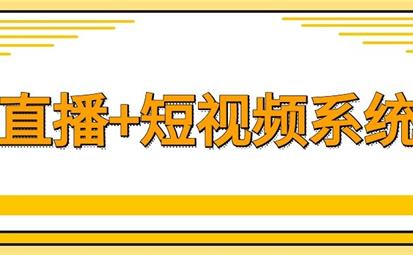 直播系统源码_视频直播系统开发应注意什么