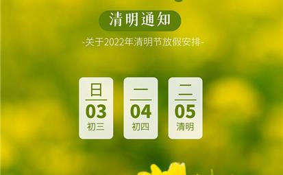 2022年清明节放假通知—成都网站建设思乐科技