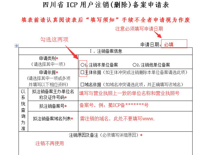 成都网站建设用户注销申请表