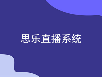 成都直播系统定制开发